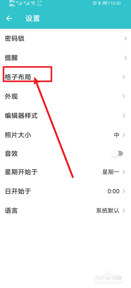 《格志日记》app怎么设置布局选项