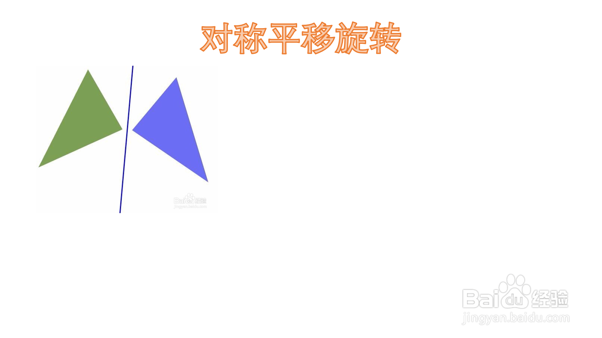 对称平移旋转手抄报