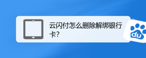云闪付怎么删除解绑银行卡