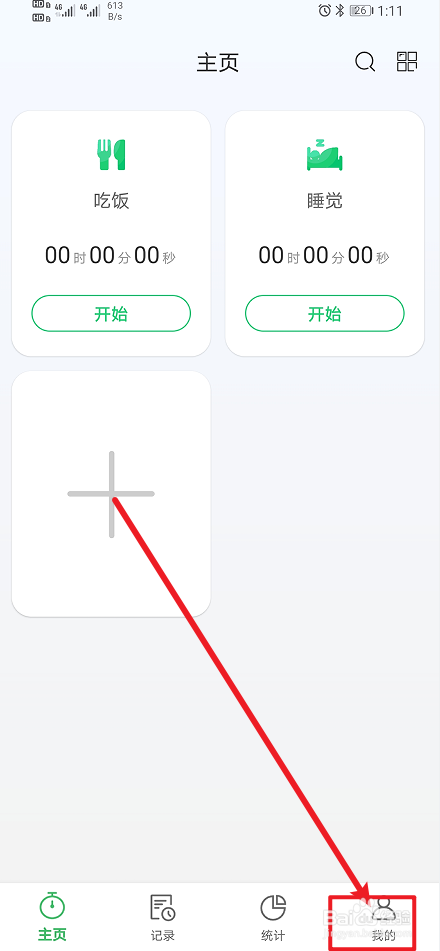 《时光账本》怎么开启主页计时每日归零？