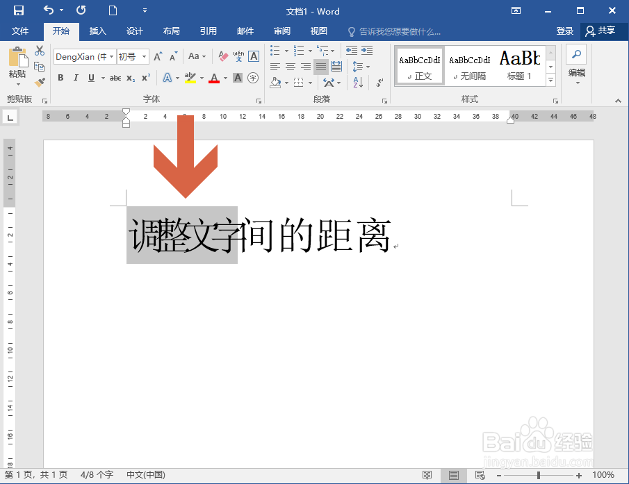 Word2016怎么缩小文字间的距离