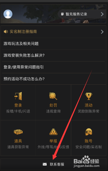 刺激战场如何联系在线客服