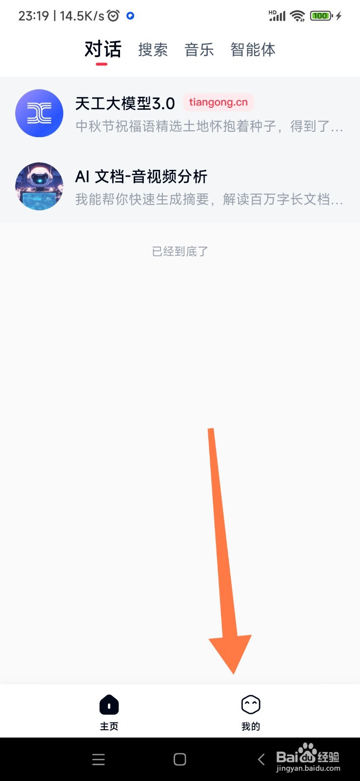 天工 AI 如何设置我的人设