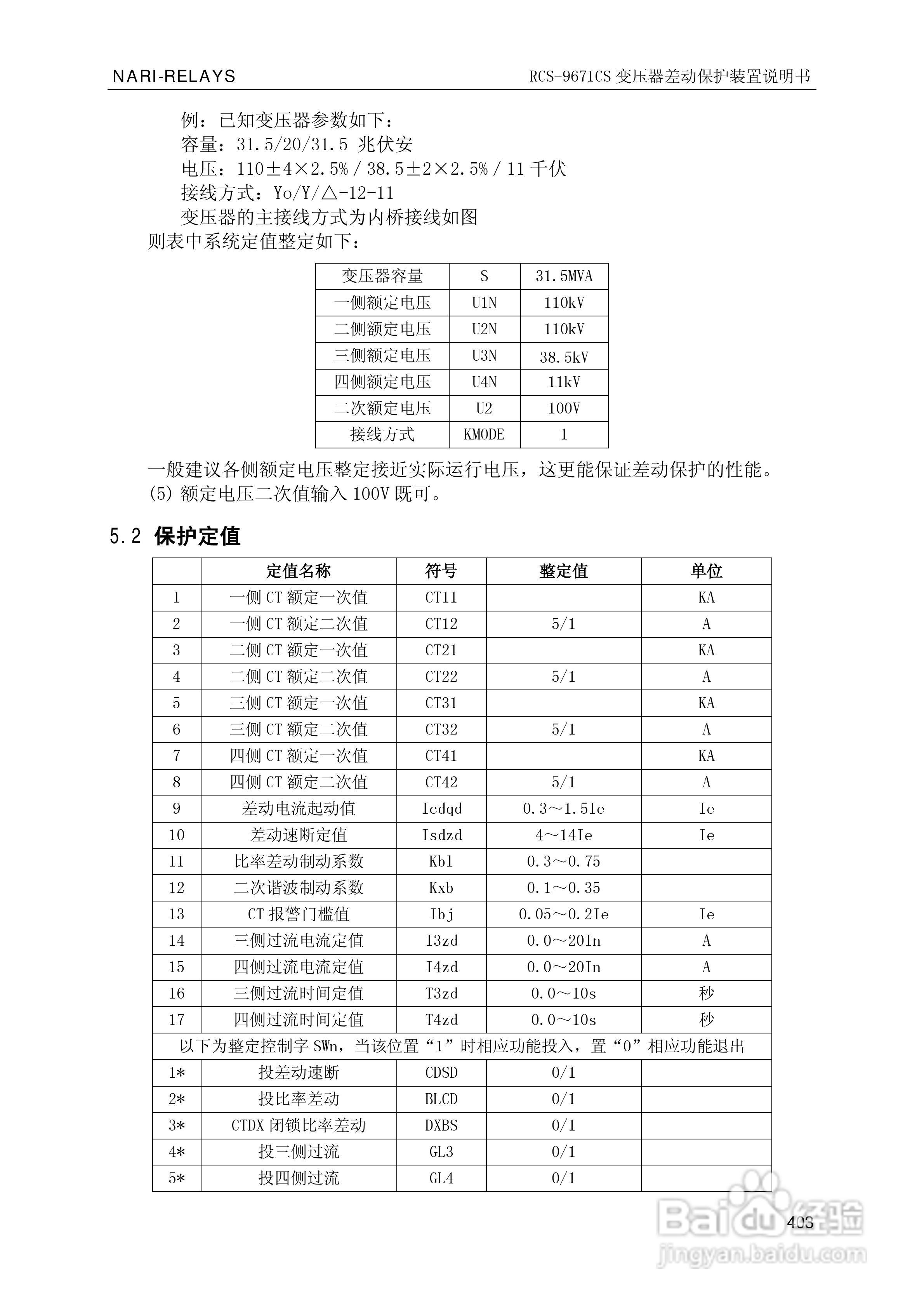 南瑞继保RCS-9681CS变压器后备保护测控装置说明书:[41]