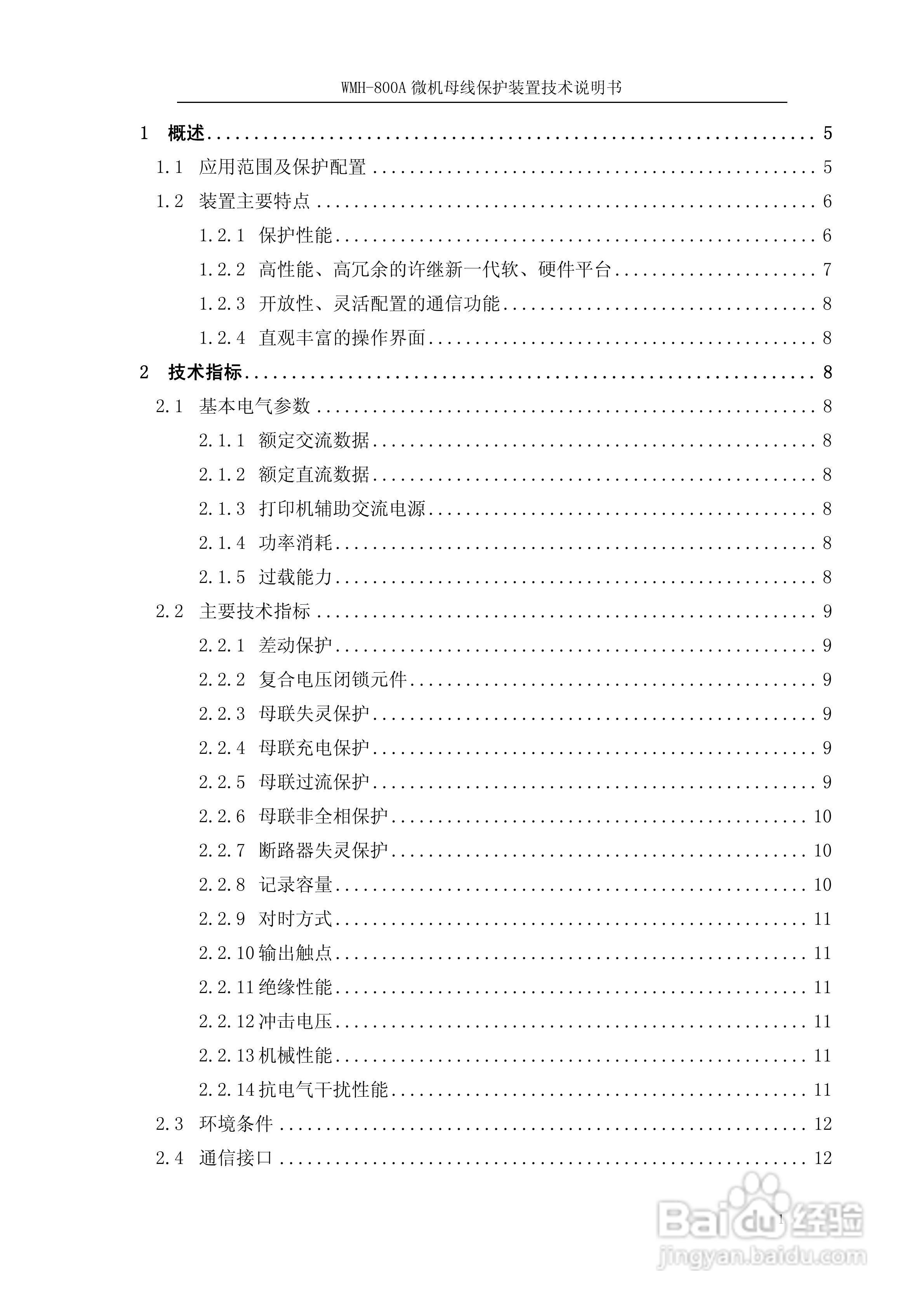 WMH-800A母线保护装置使用说明书:[1]