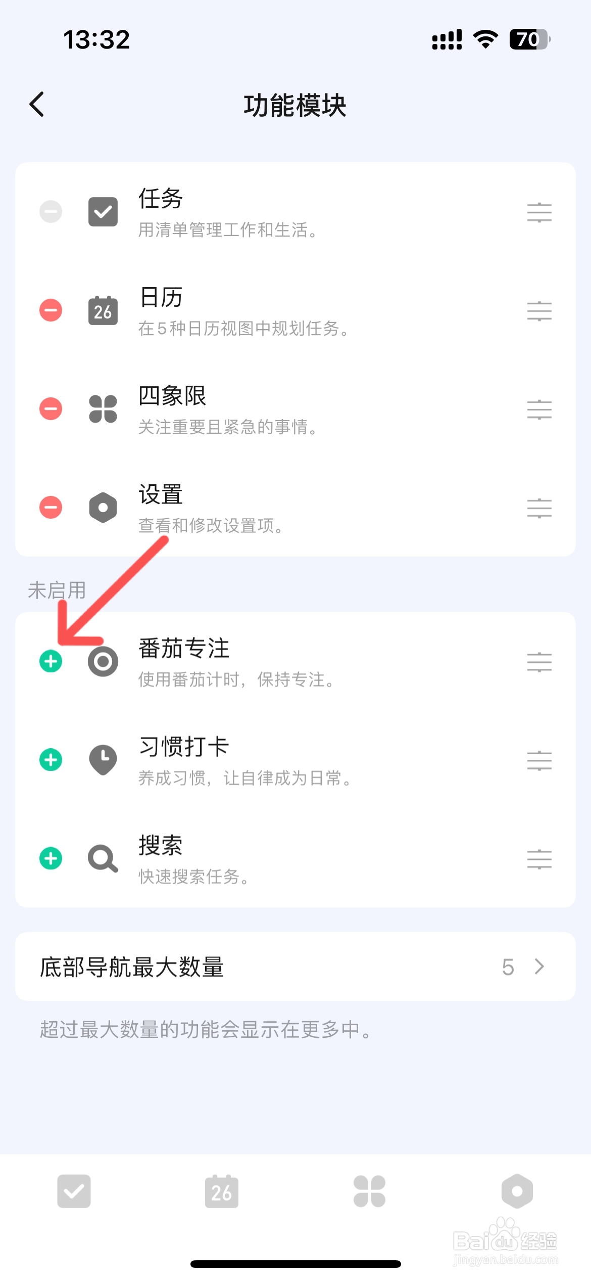 滴答清单怎么设置底部功能模块