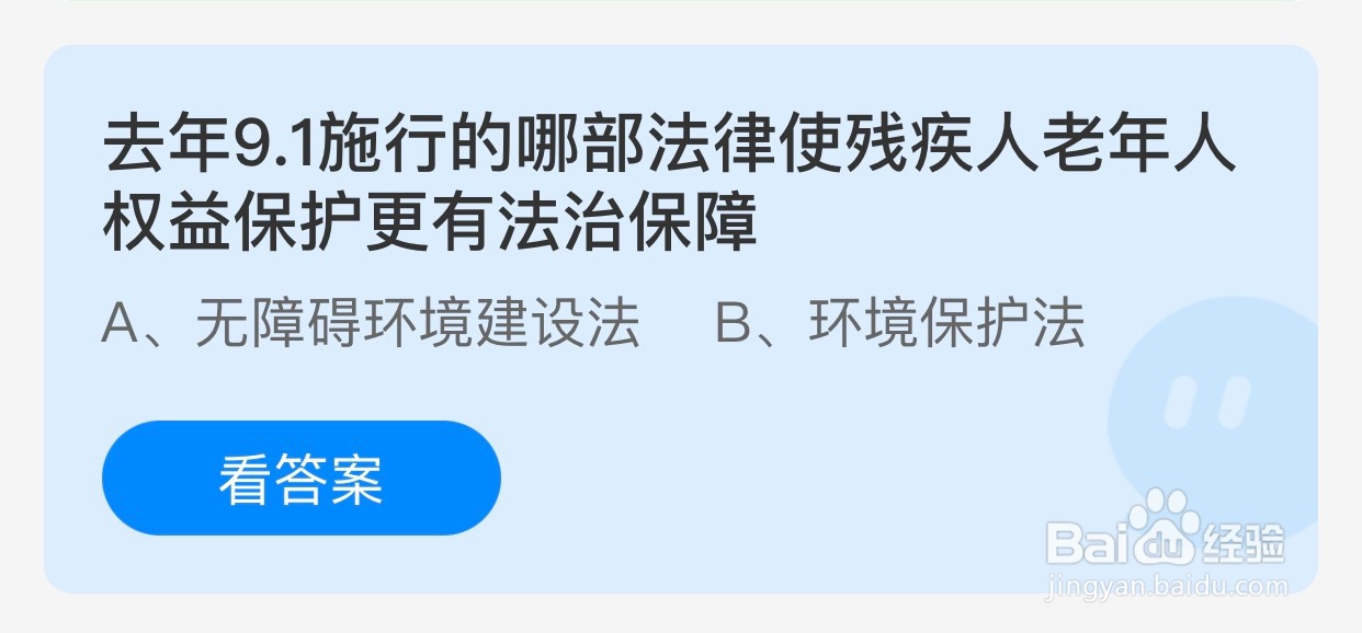 去年9.1哪部法律使残疾人老年人更有法治保障