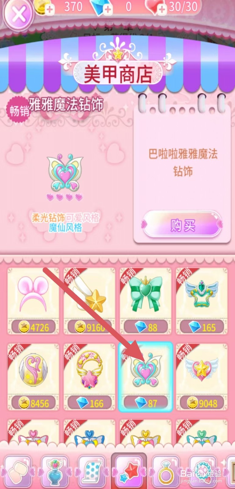 巴啦啦魔法美甲如何购买【雅雅魔法钻饰】