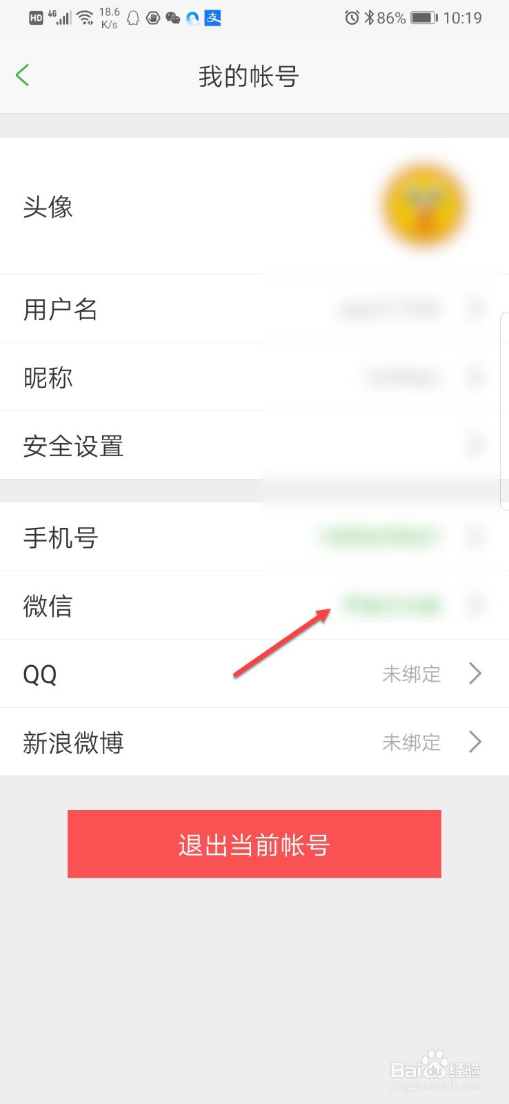 沪江如何解绑微信帐号