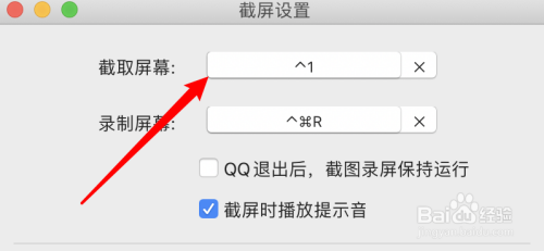 mac QQ怎么设置截取屏幕的快捷键？