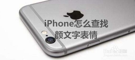 <b>iPhone怎么查找颜文字表情</b>