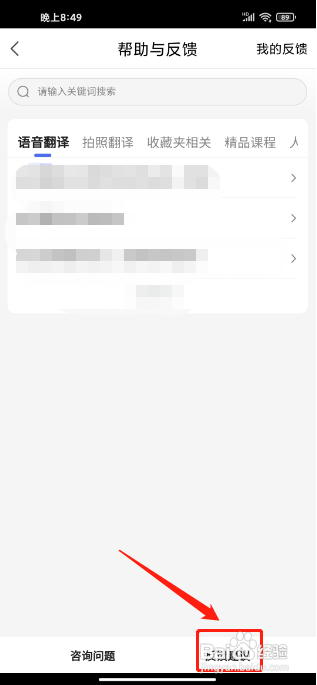 百度翻译APP怎么提交建议反馈