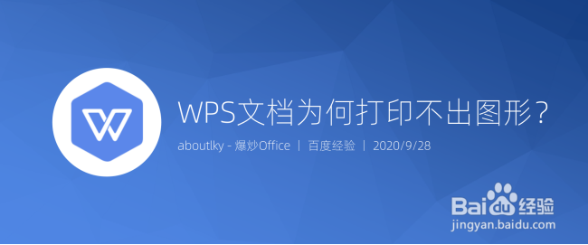 <b>WPS文档为何打印不出图形</b>