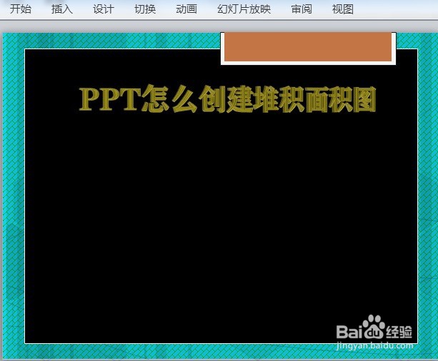PPT怎么创建堆积面积图