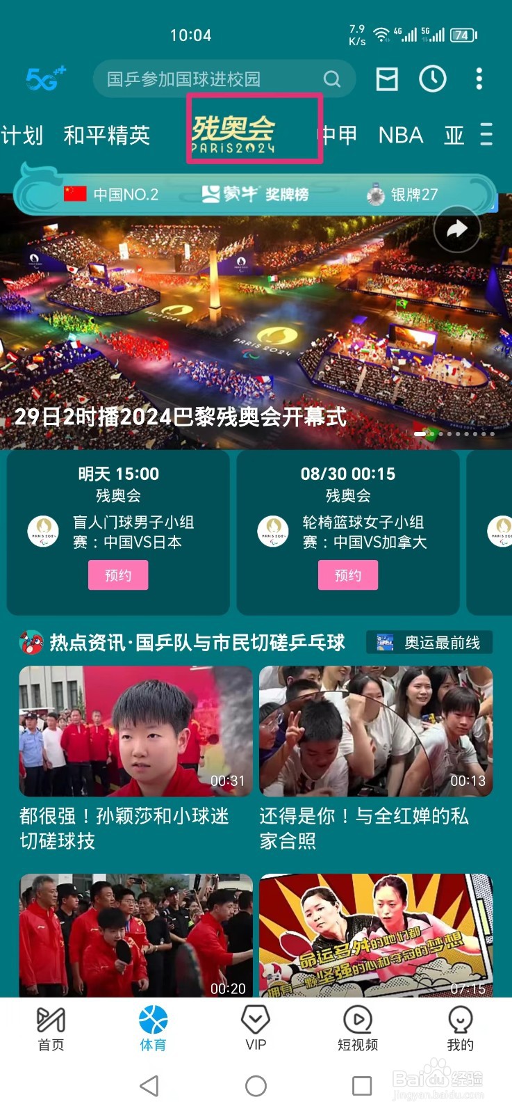 咪咕视频APP怎么看巴黎残奥会直播