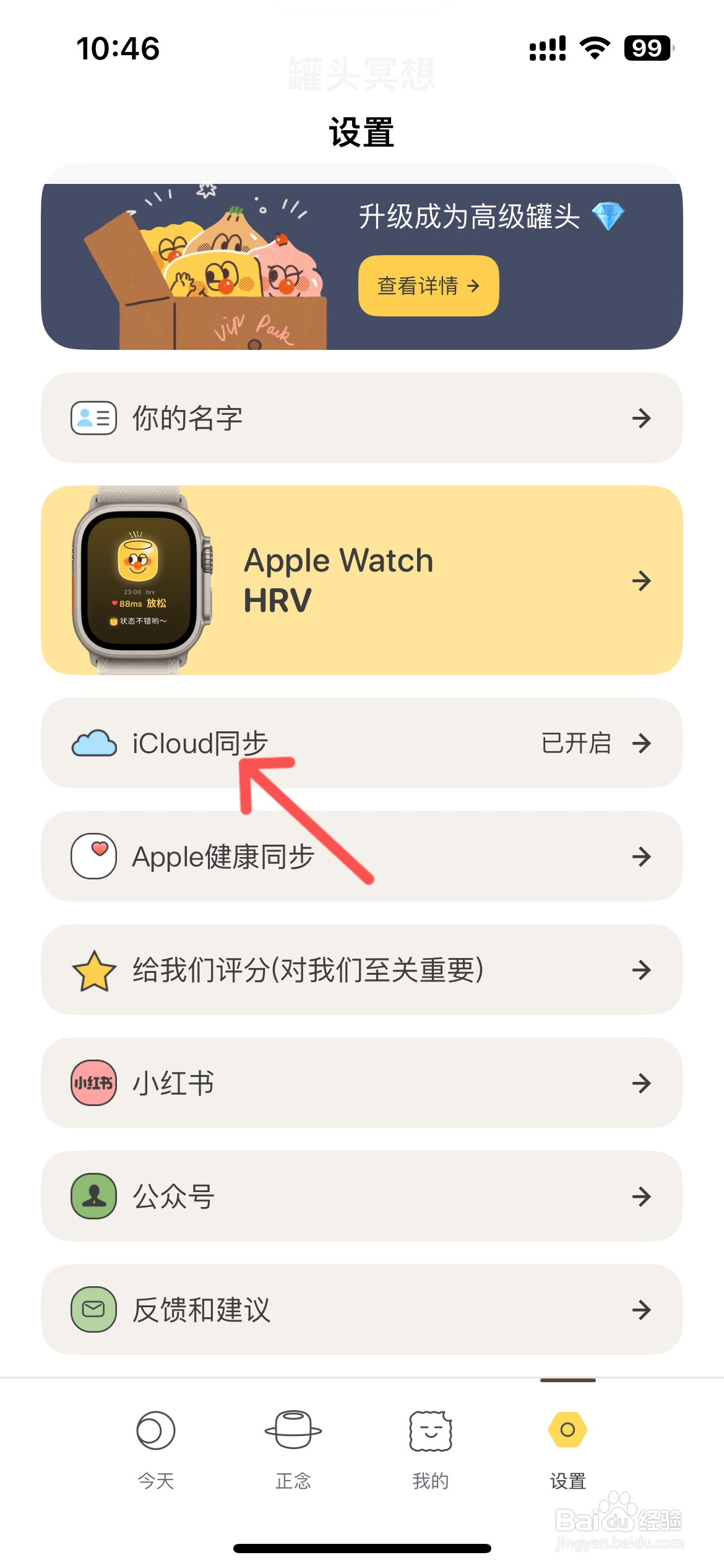 罐头冥想怎么关闭与iCloud同步