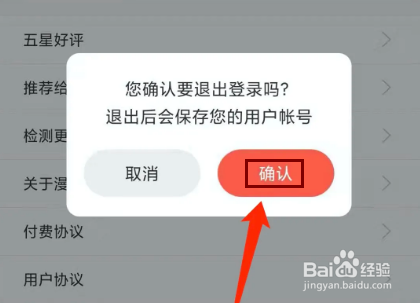 漫漫漫画app怎样退出登录状态