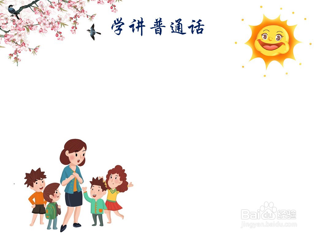 学讲普通话手抄报