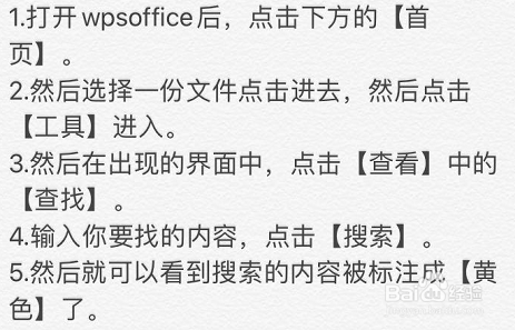 手机wps如何在word文件中查找指定内容呢？