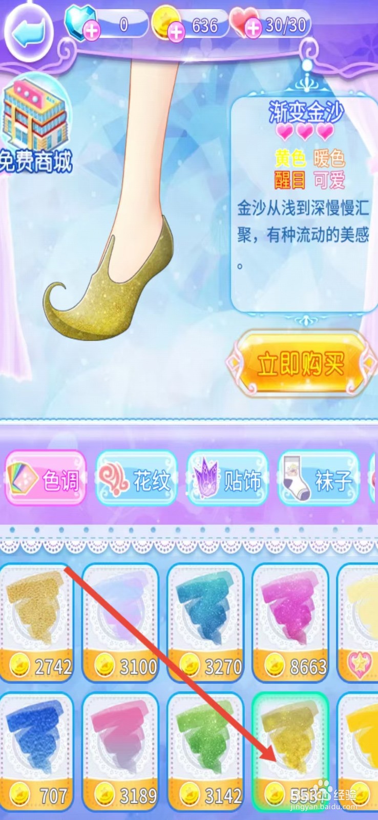 巴啦啦魔法水晶鞋如何查看【渐变金沙】