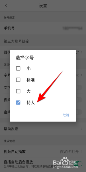 腾讯新闻字号怎么设置为特大