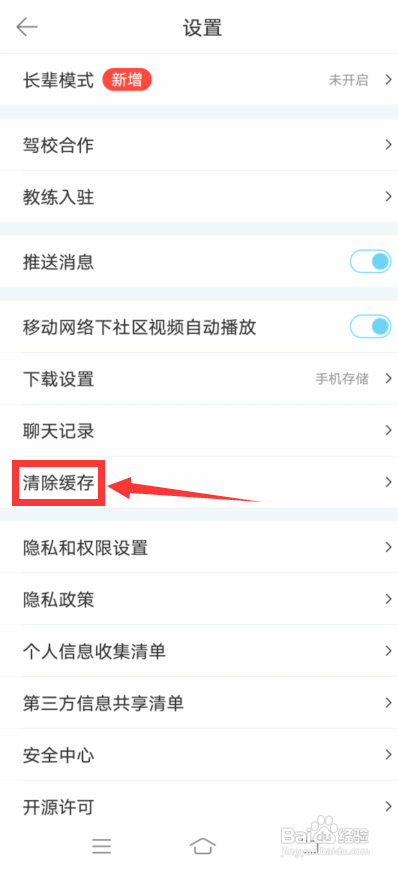 驾考宝典app怎么清除缓存?