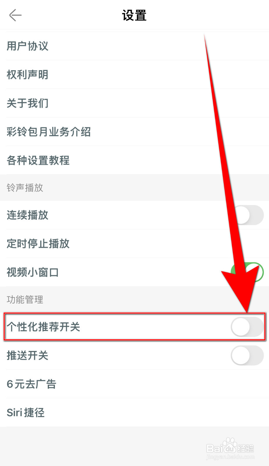 铃声多多怎么设置个性化推荐开关停用