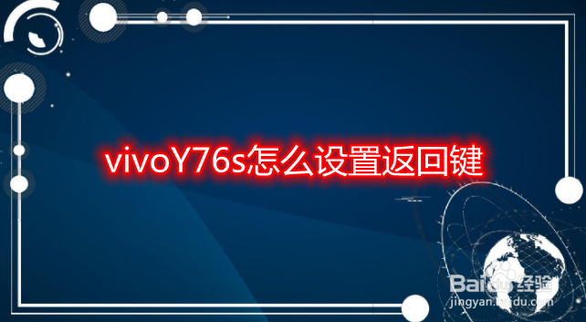 vivoY76s怎么设置返回键