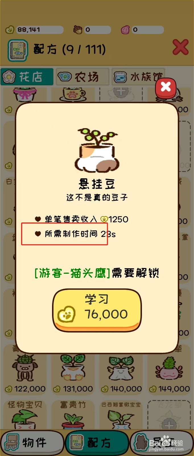 动物家园如何查看悬挂豆的所需制作时间