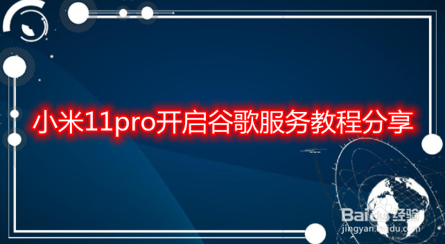 小米11pro开启谷歌服务教程分享