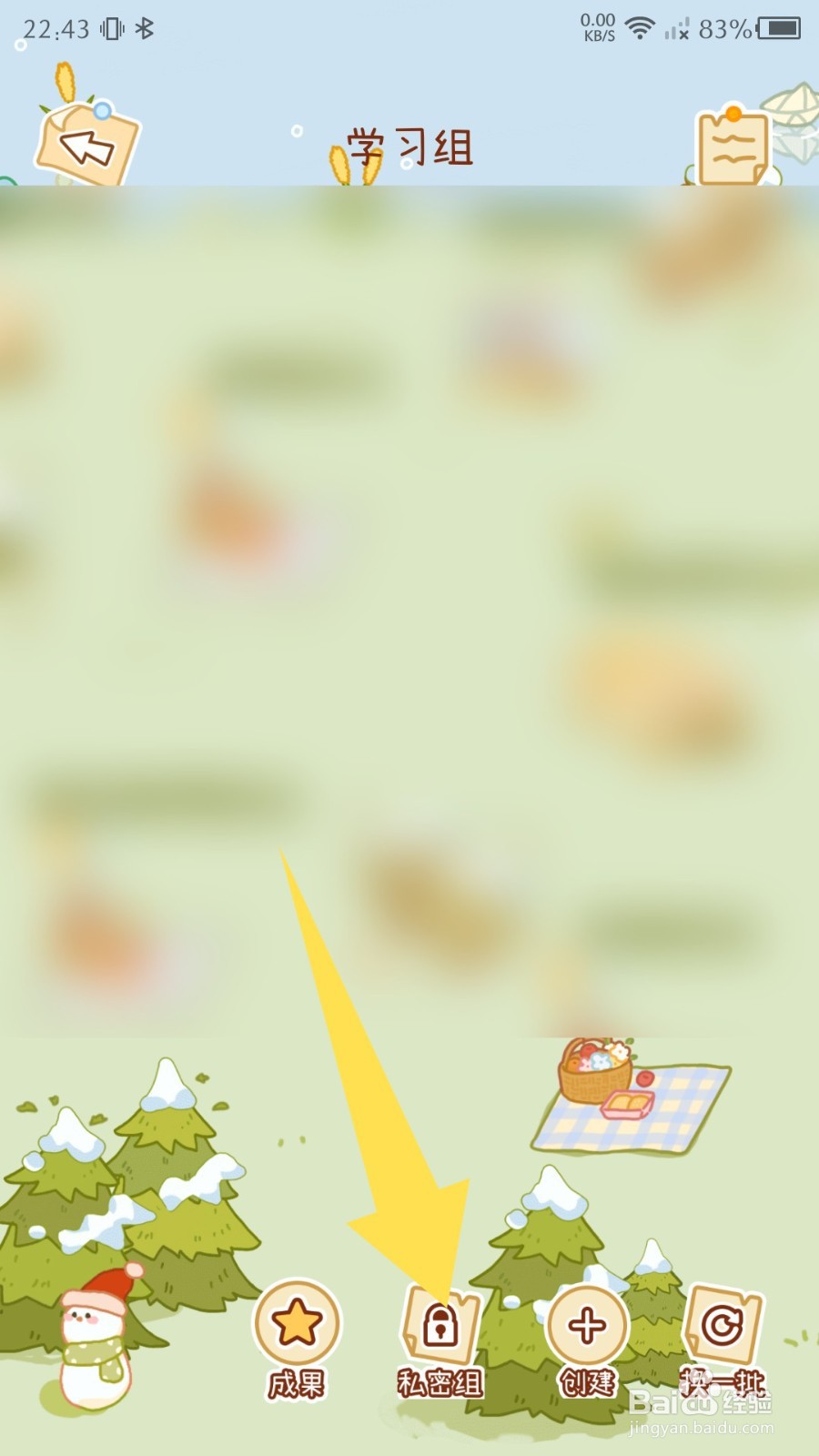 奶酪单词app怎么加入私密学习组