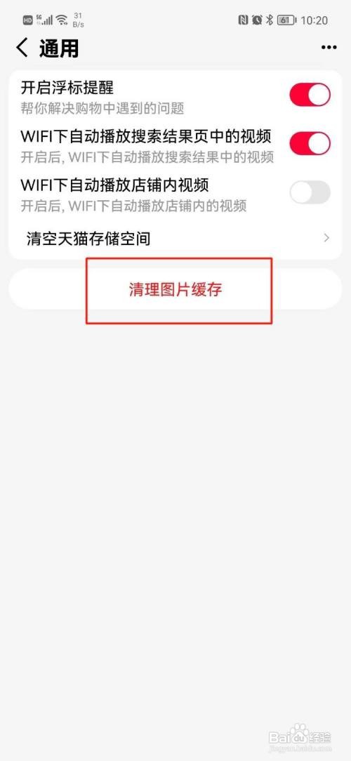 手机天猫APP怎样清理图片缓存