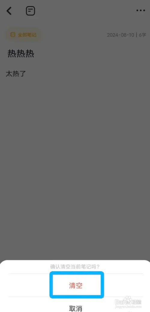 指尖笔记如何一键清空笔记内容