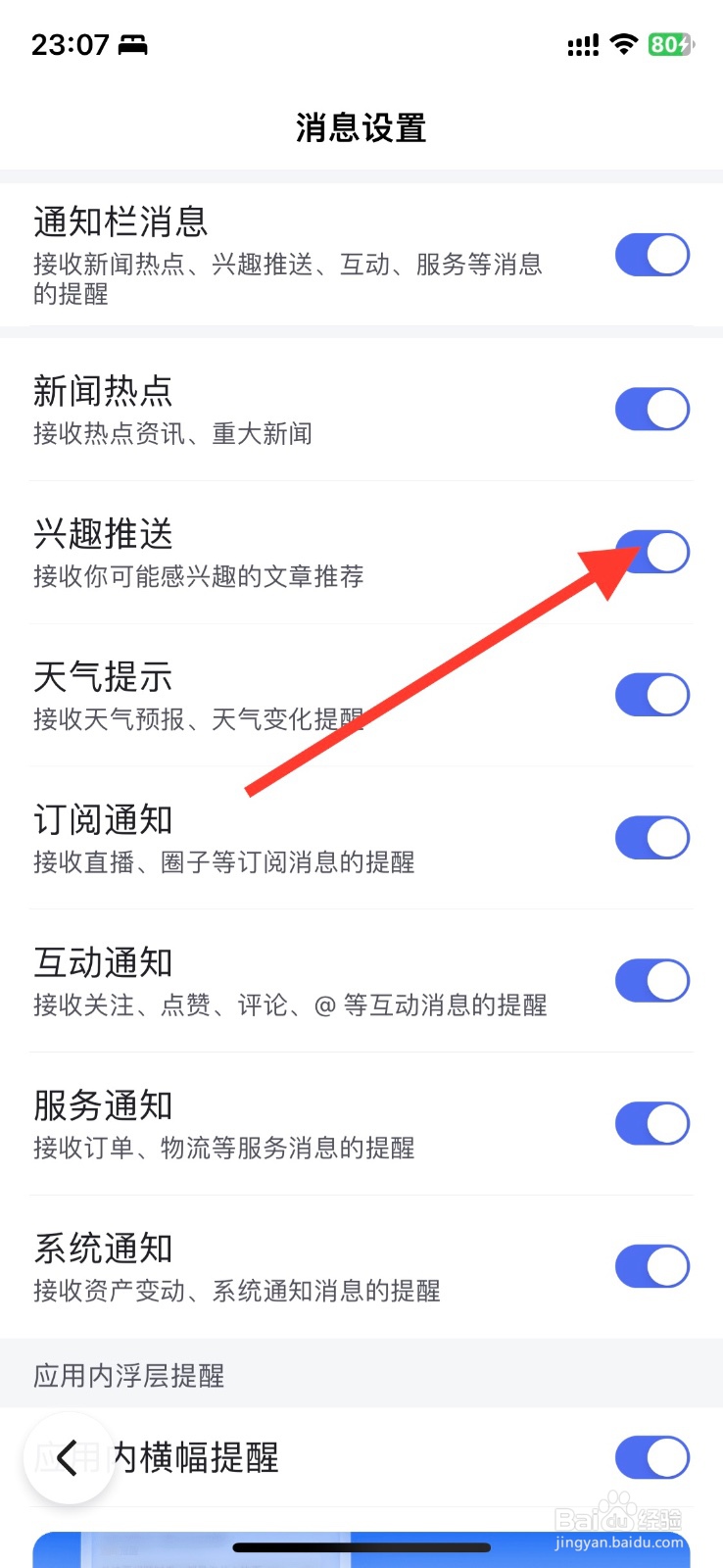 百度app关闭接收兴趣推送提醒