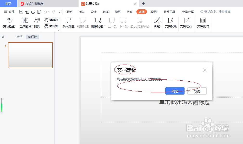 WPS演示文稿 2022如何设置文档定稿