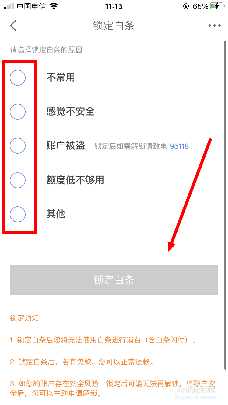 怎么锁定白条账户