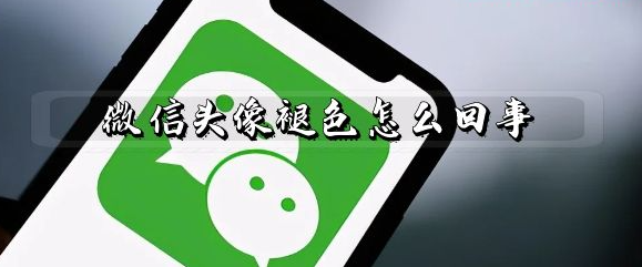 微信头像褪色怎么回事