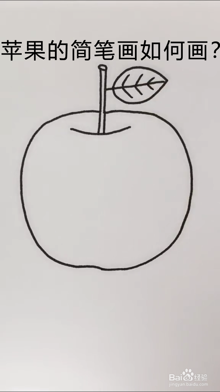 1一3岁宝宝简笔画苹果图片