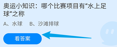 蚂蚁庄园答案哪个比赛项目有“水上足球