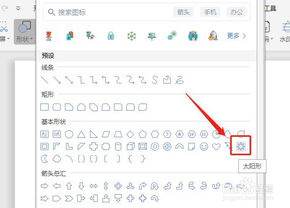 Word文档如何让插入的太阳形内部没有填充颜色