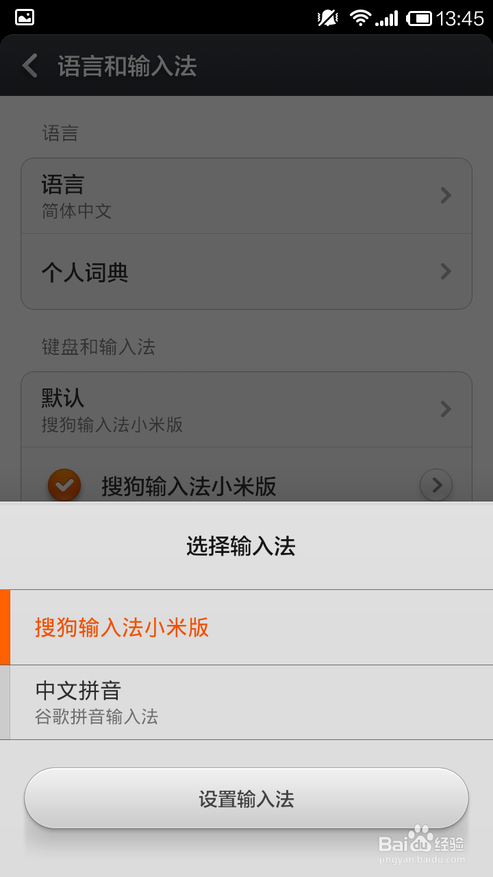 小米手机输入法怎么设置