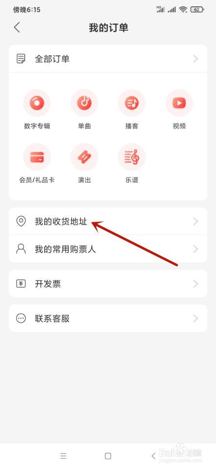 网易云音乐如何设置我的地址