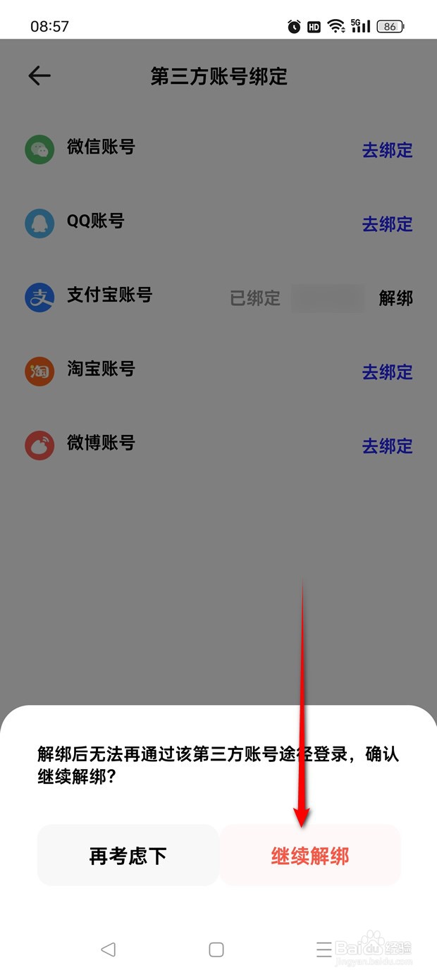 夸克怎么绑定解绑支付宝账号