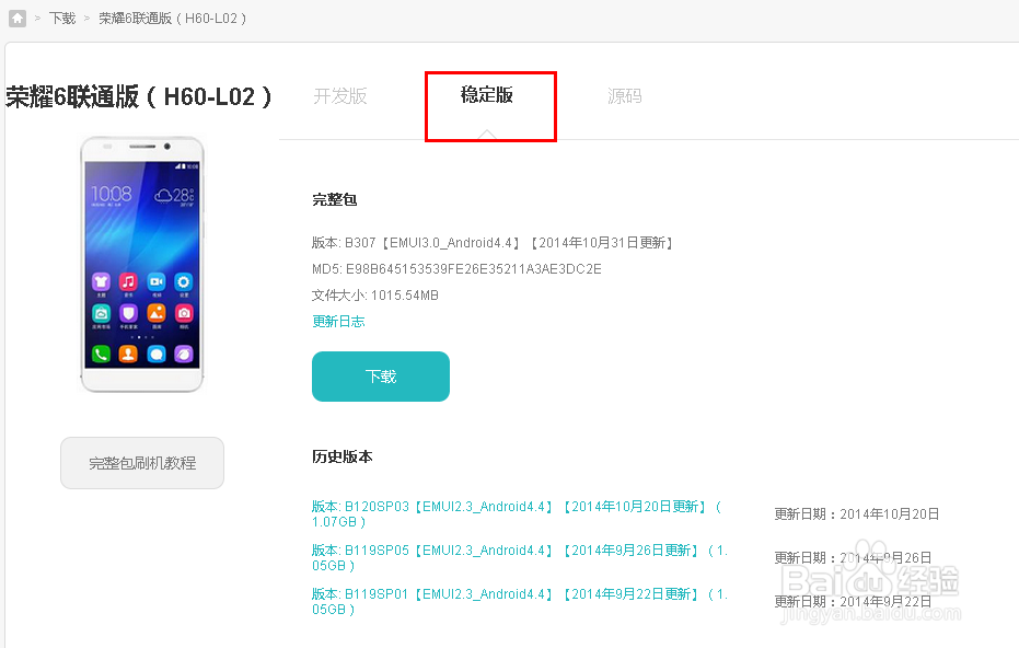 华为荣耀6手机升级开发版版怎么退回稳定版