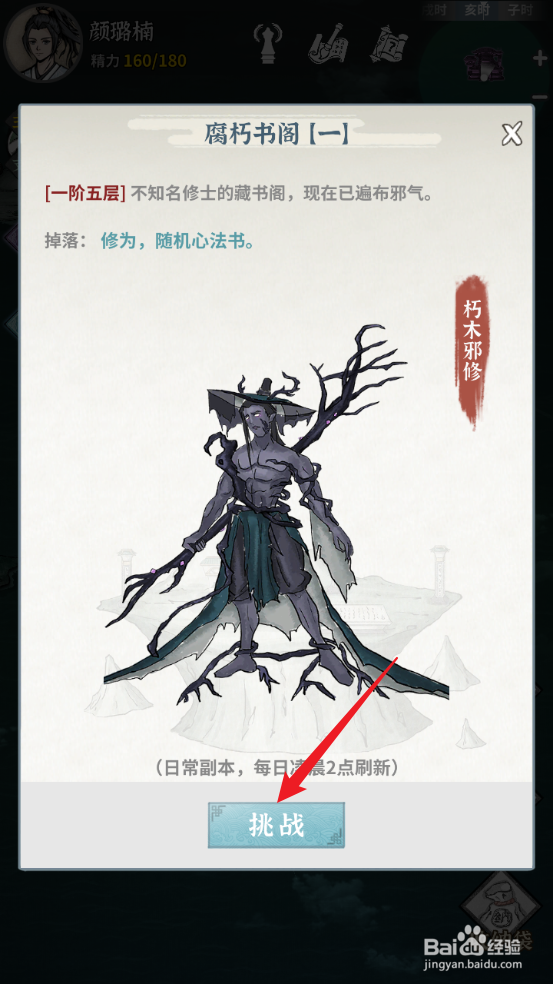 碧海苍云录怎么挑战朽木邪修