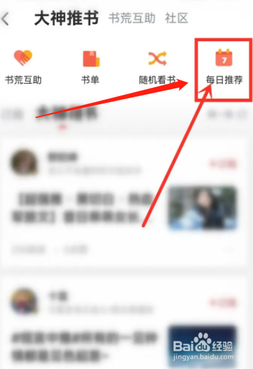 追书神器用户在哪查看大神每日推荐书籍