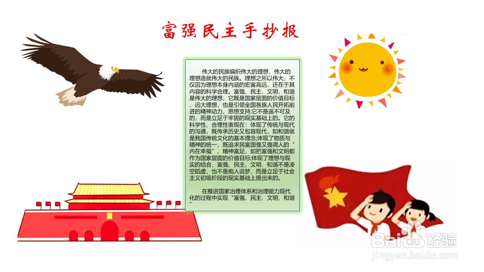 富强民主手抄报