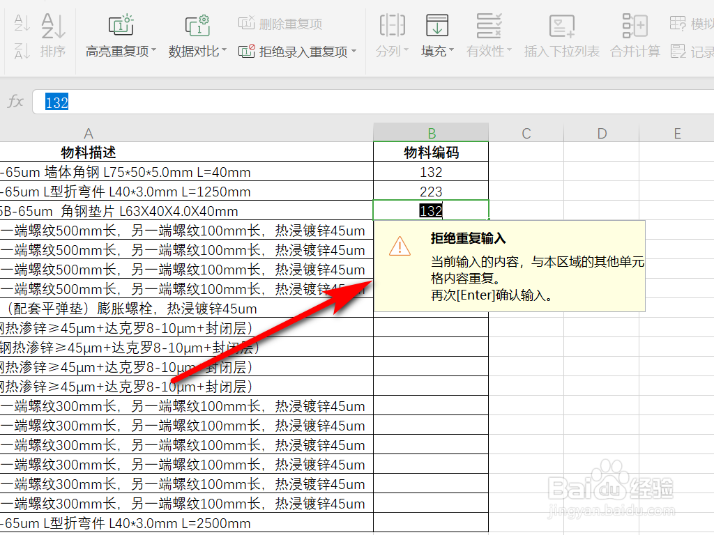 Excel表格如何拒绝录入重复项