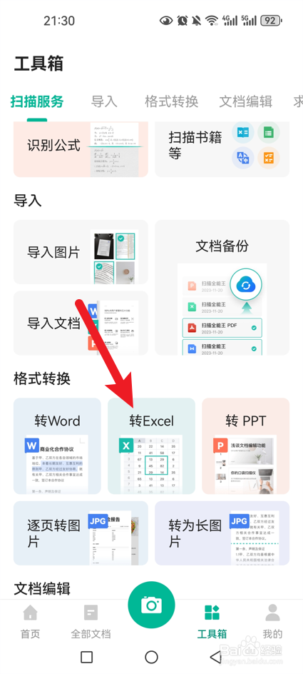 扫描全能王怎么导出Excel文档