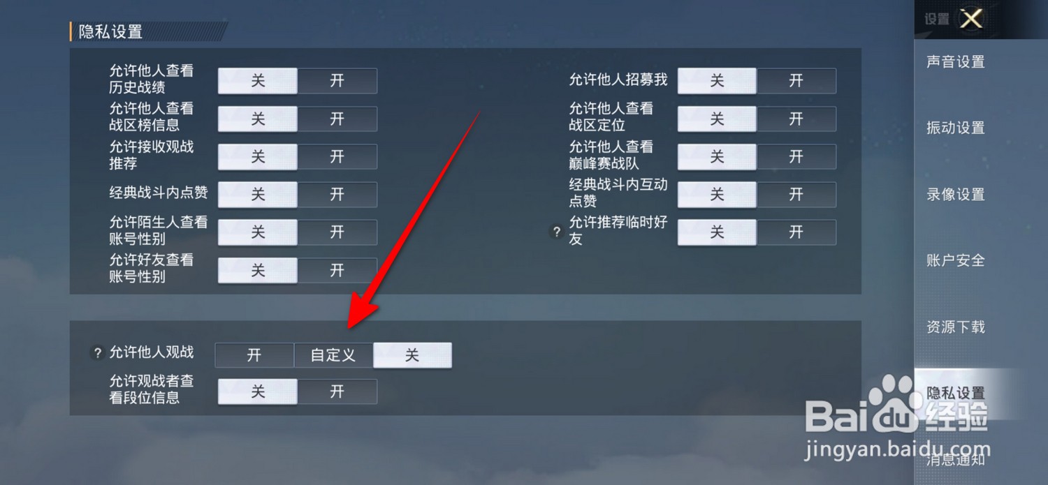 和平精英允许他人观战自定义在哪